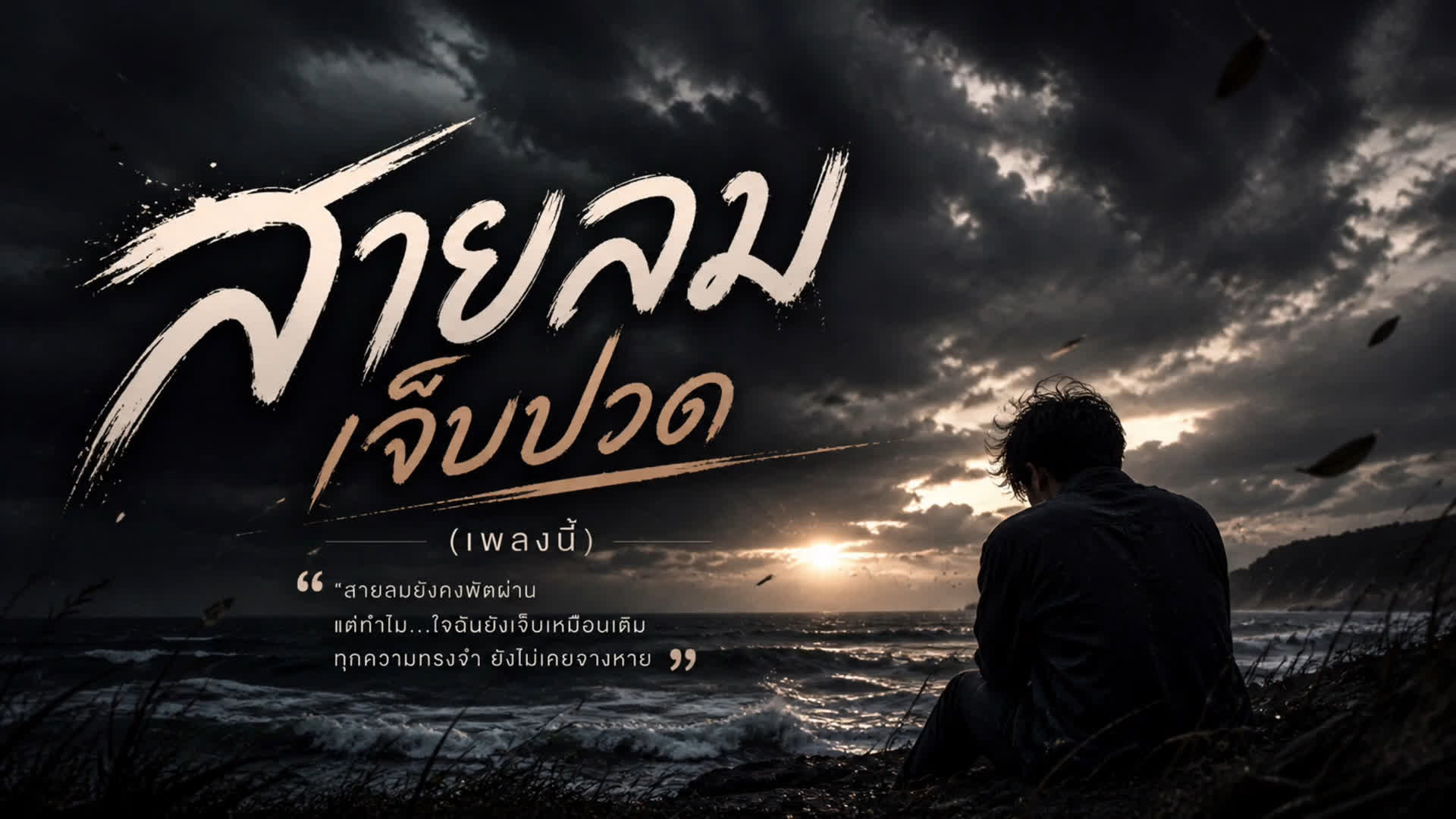 เพลงใหม่ 26