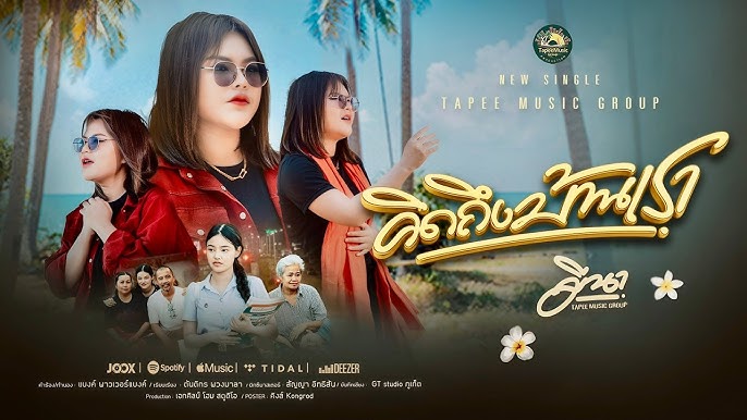 เพลงใหม่ 5